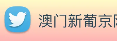 澳门新葡京网页 Logo